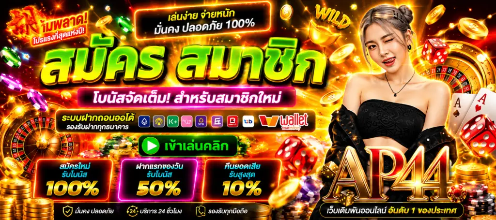 ap44 สมัคร